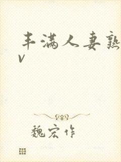 丰满人妻熟妇av