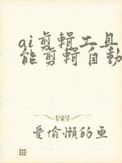 ai剪辑工具智能剪辑自动生成视频