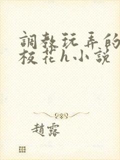 调教玩弄的清纯校花h小说