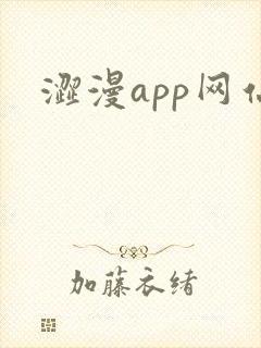 涩漫app网站