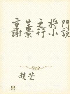 重生之将门毒后谢景行小说阅读版