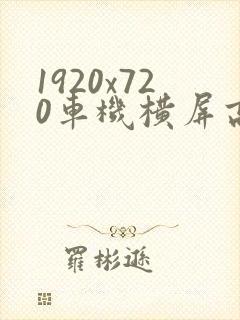 1920x720车机横屏高清壁纸