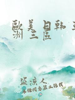 欧美 日韩 亚洲 三区