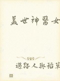 盖世神医女主