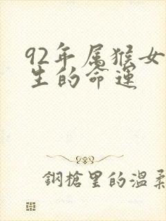 92年属猴女一生的命运