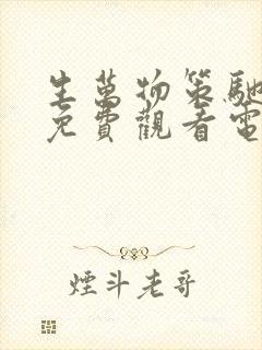 生万物策驰影院免费观看电视剧