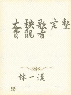 大秧歌完整版免费观看