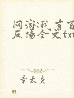 网游:我有百倍反伤全文txt