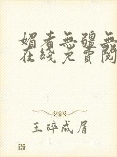 媚者无疆无删减在线免费阅读