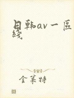 日韩av一区在线