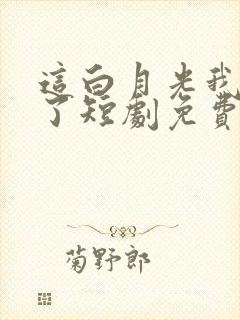 这白月光我不当了短剧免费