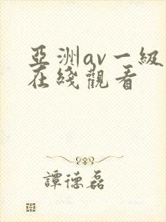亚洲av一级片在线观看