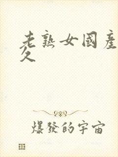 老熟女国产精品久