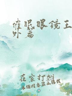 催眠眼镜王鹏番外篇