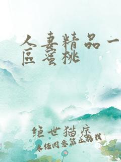 人妻精品一区二区蜜桃