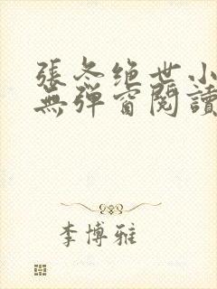 张冬绝世小仙医无弹窗阅读