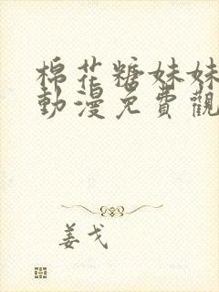 棉花糖妹妹魅魔动漫免费观看全集