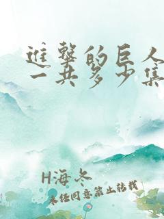 进击的巨人动画一共多少集