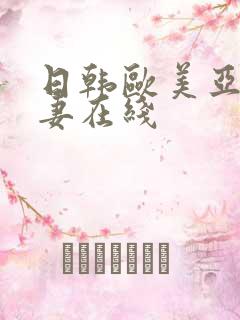 日韩欧美亚洲人妻在线