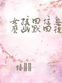 女孩回信息慢怎么幽默回复她