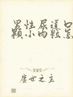 男性尿道口有一颗小肉粒怎么回事