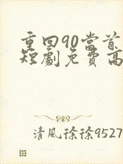 重回90当首富短剧免费高清