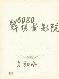 yy6080 新视觉影院