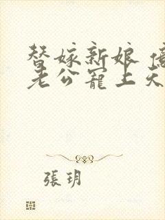 替嫁新娘 亿万老公宠上天