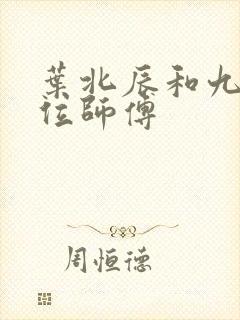 叶北辰和九十九位师傅