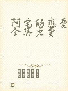 阿宅的恋爱真难全集免费