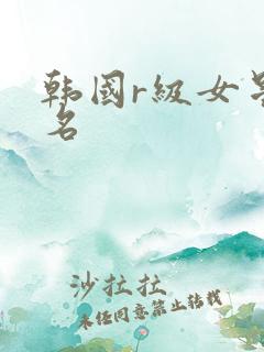 韩国r级女星排名