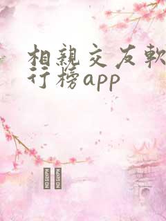 相亲交友软件排行榜app