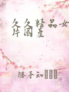 久久精品女人毛片国产