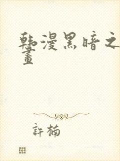 韩漫黑暗之瞳漫画