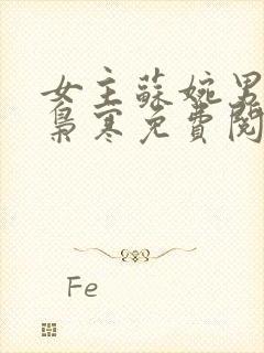 女主苏婉男主霍枭寒免费阅读