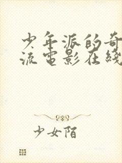 少年派的奇幻漂流电影在线看