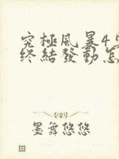 究极风暴4奥义终结发动怎么用