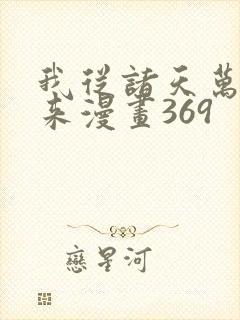 我从诸天万界归来漫画369