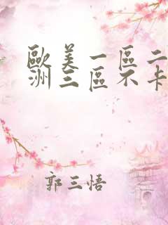 欧美一区二区亚洲三区不卡