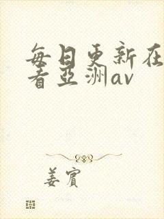 每日更新在线观看亚洲av