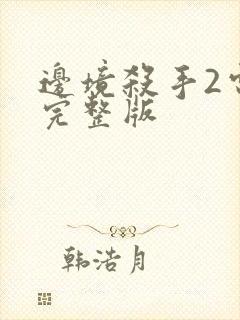 边境杀手2电影完整版