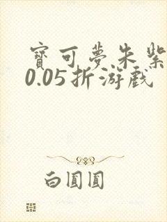 宝可梦朱紫手机0.05折游戏