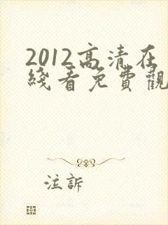 2012高清在线看免费观看剧情