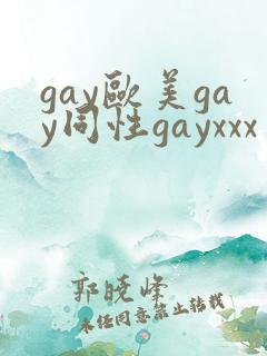 gay欧美gay同性gayxxx