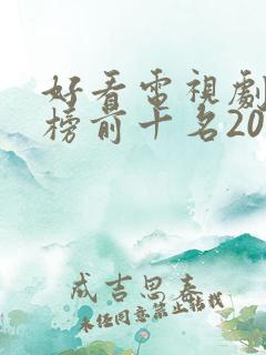 好看电视剧排行榜前十名2021