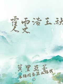 霍雨浩王秋儿同人文