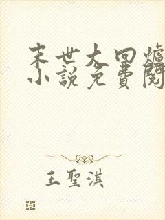 末世大回炉全文小说免费阅读