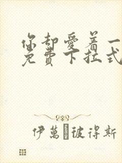 你却爱着一个他免费下拉式漫画