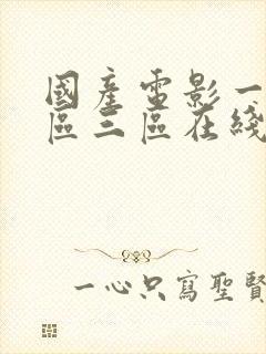 国产电影一区二区三区在线播放