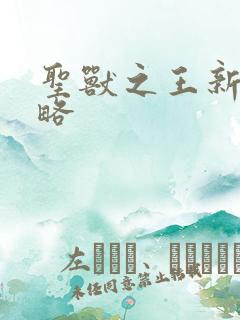 圣兽之王新手攻略